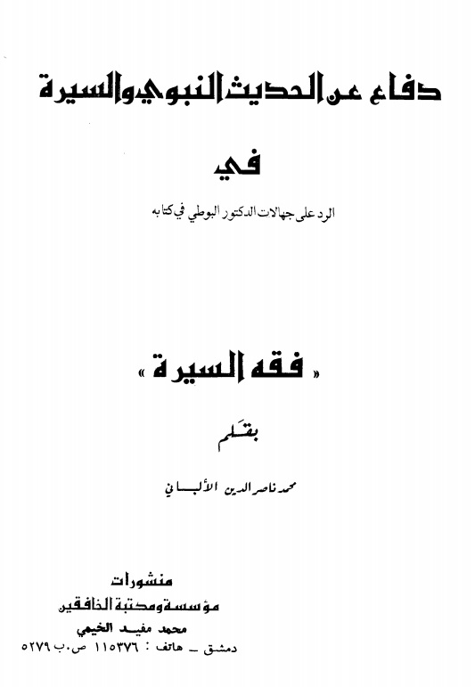 دفاع عن الحديث النبوي والسيرة في الرد على البوطي في كتابه فقه السيرة